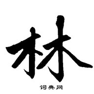林QWQ